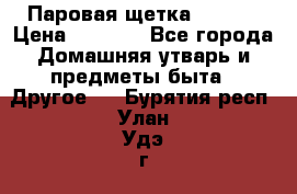 Паровая щетка Ariete › Цена ­ 3 500 - Все города Домашняя утварь и предметы быта » Другое   . Бурятия респ.,Улан-Удэ г.